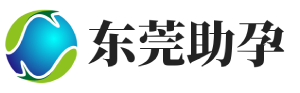 东莞蒙特助孕公司